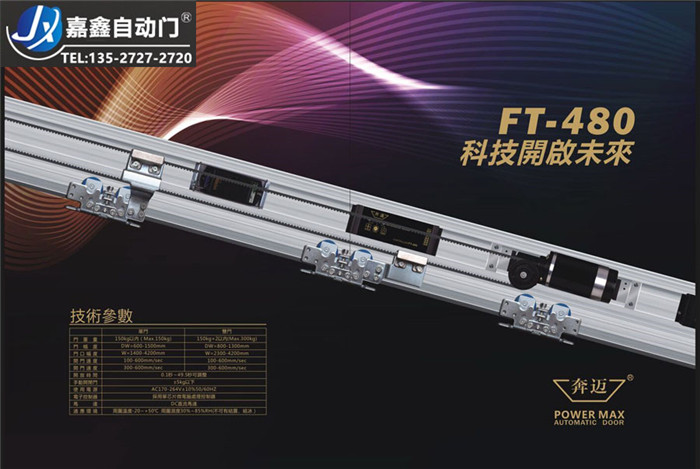 Hodolon贺多龙FT-480自动门机组 自动感应平移门机组 自动感应玻璃门机组