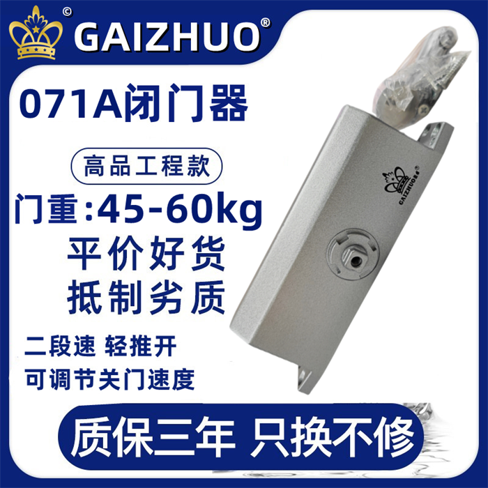 GAIZHUO皇冠071A闭门器