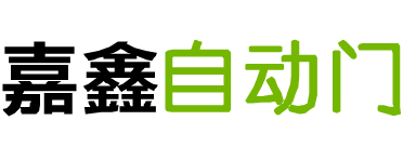 珠海感应门|珠海自动门|珠海松下自动门|珠海多玛感应门|嘉鑫自动门